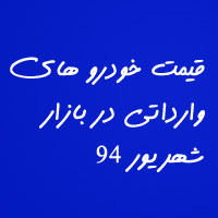 قیمت خودروهای وارداتی در بازار