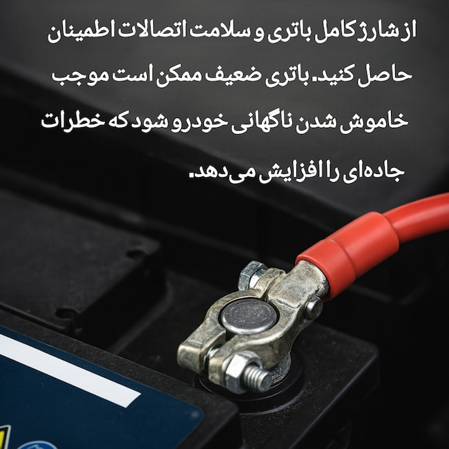 تصویر درمورد شارژکامل باتری و سلامت اتصالات برای سفر