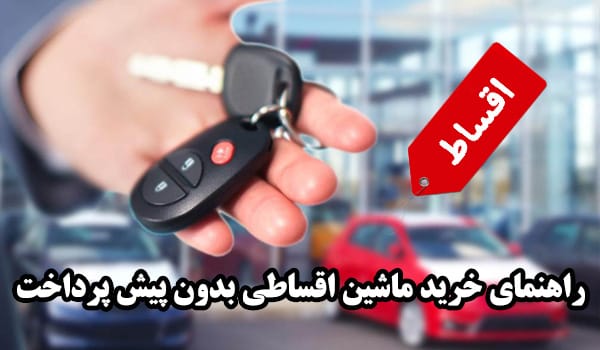 خرید ماشین قسطی بدون پیش&zwnj;پرداخت از طریق شرکت&zwnj;های واسط یا افراد دلال در ایران
