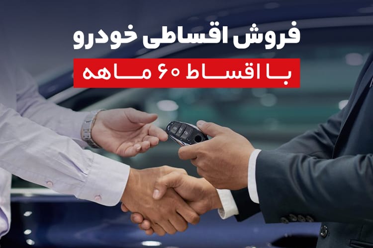 خرید خودرو با وام بانکی و اقساط