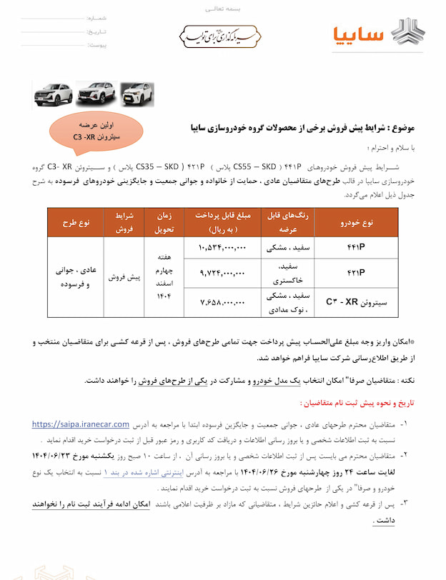 نمونه برگ ثبت نام سایپا برای خرید خودرو صفر در ایران