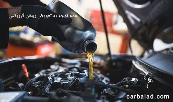 روغن گیربکس