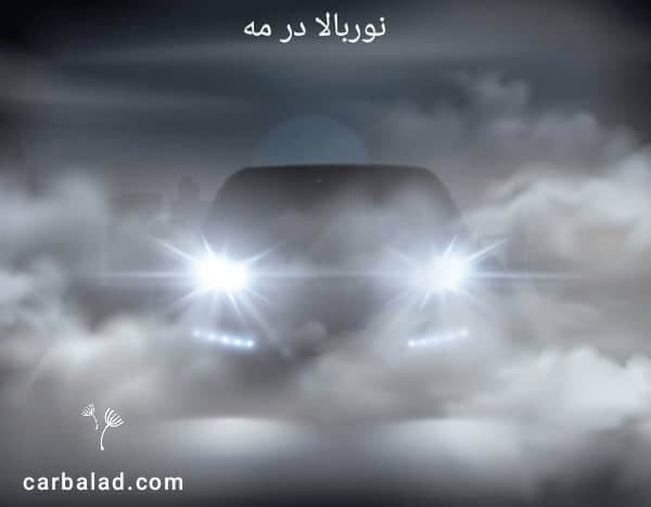 نور بالا در مه