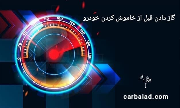 گاز دادن خودرو