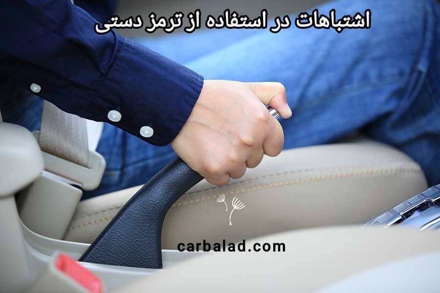 ترمز دستی